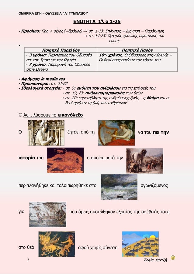 ÎÎÎΡÎÎÎ ÎÎ Î â ÎÎΥΣΣÎÎÎ / ÎÎ ÎÎ¥ÎÎÎΣÎÎÎ¥
5 ΣοÏία ΧανÏζή
ÎÎÎΤÎΤΠ1η
, α 1-25
⪠ΠÏοοίμιο: Î ÏÏ + Î¿á¼¶Î¼Î¿Ï (=δÏÏμοÏ) â ÏÏ. 1-13: ÎÏί...