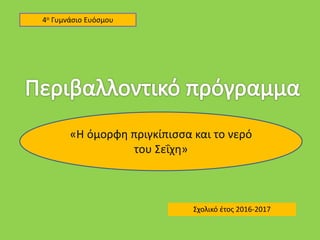 4ο Γυμνάσιο Ευόσμου
«Η όμορφη πριγκίπισσα και το νερό
του Σεΐχη»
Σχολικό έτος 2016-2017
 