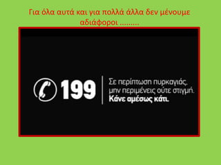 Για όλα αυτά και για πολλά άλλα δεν μένουμε
αδιάφοροι .........
 