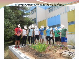 Η αναμνηστική, μετά το τέλος της δουλειάς.
 