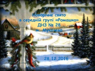 Новорічне свято
в середній групі «Ромашка»
ДНЗ № 28
м. Мукачево
28.12.2016
 