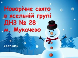 Новорічне свято
в ясельній групі
ДНЗ № 28
м. Мукачево
27.12.2016
 