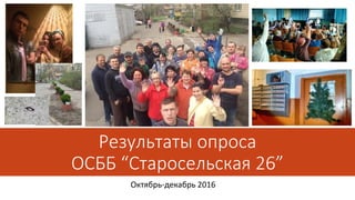 Результаты опроса
ОСББ “Старосельская 26”
Октябрь-декабрь 2016
 