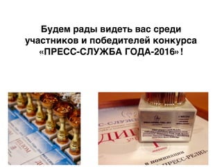 Будем рады видеть вас среди
участников и победителей конкурса
«ПРЕСС-СЛУЖБА ГОДА-2016»!
 