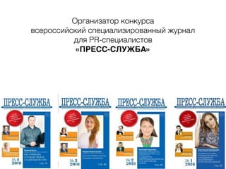 Организатор конкурса
всероссийский специализированный журнал
для PR-специалистов
«ПРЕСС-СЛУЖБА»
 
