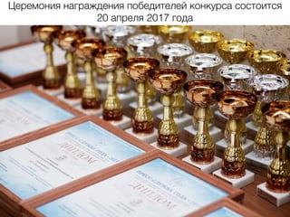Церемония награждения победителей конкурса состоится
20 апреля 2017 года
 