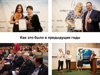 Как это было в предыдущие годы
 