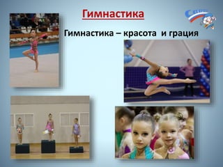 Гимнастика
Гимнастика – красота и грация
13
 