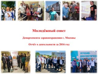 Молодёжный совет
Департамента здравоохранения г. Москвы
Отчёт о деятельности за 2016 год
 