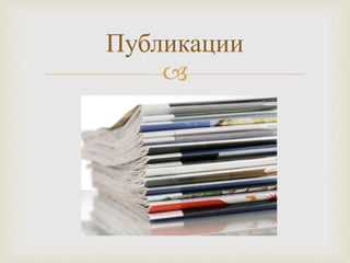 
Публикации
 