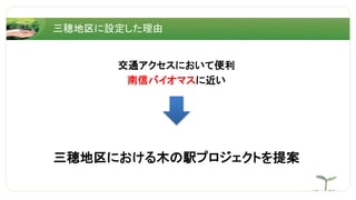 交通アクセスにおいて便利
南信バイオマスに近い
三穂地区における木の駅プロジェクトを提案
三穂地区に設定した理由
 