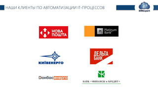 TechExpert Company
НАШИ КЛИЕНТЫ ПО АВТОМАТИЗАЦИИ IT-ПРОЦЕССОВ
 