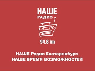 НАШЕ Радио Екатеринбург:
НАШЕ ВРЕМЯ ВОЗМОЖНОСТЕЙ
 