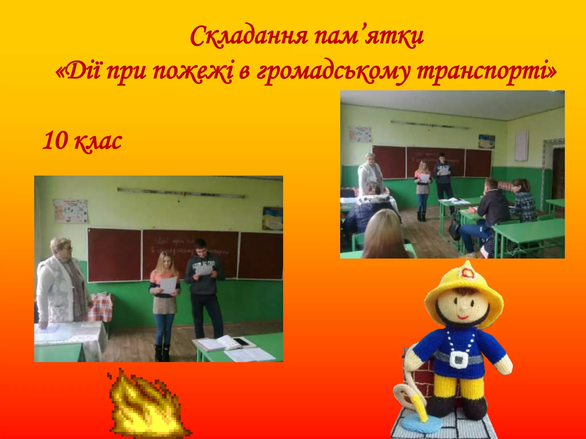 Складання пам’ятки
«Дії при пожежі в громадському транспорті»
10 клас
 