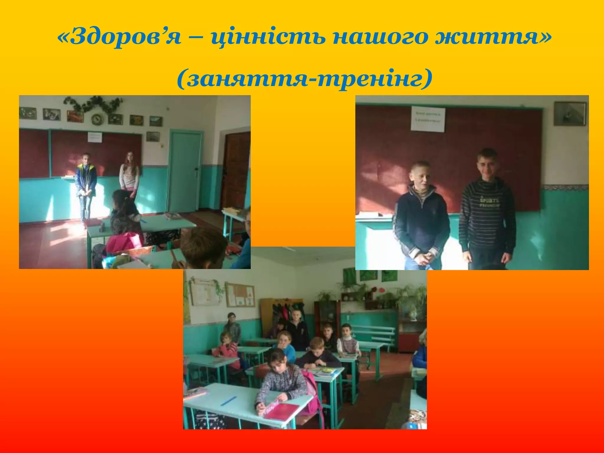 «Здоров’я – цінність нашого життя»
(заняття-тренінг)
 
