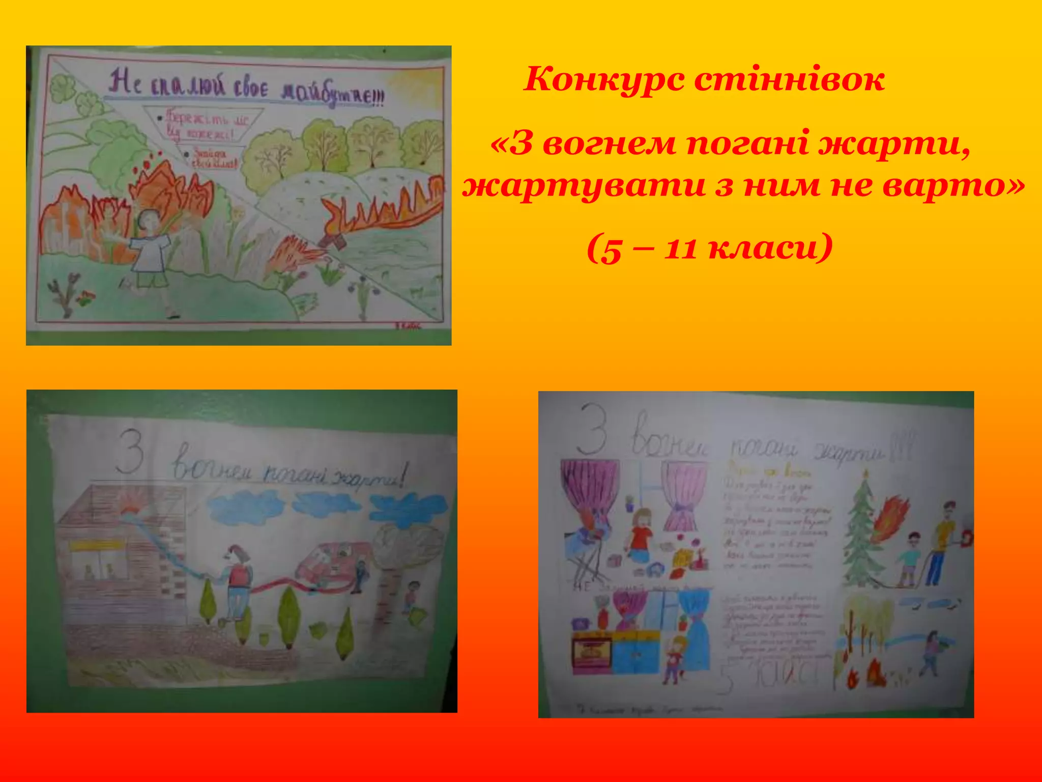 Конкурс стіннівок
«З вогнем погані жарти,
жартувати з ним не варто»
(5 – 11 класи)
 