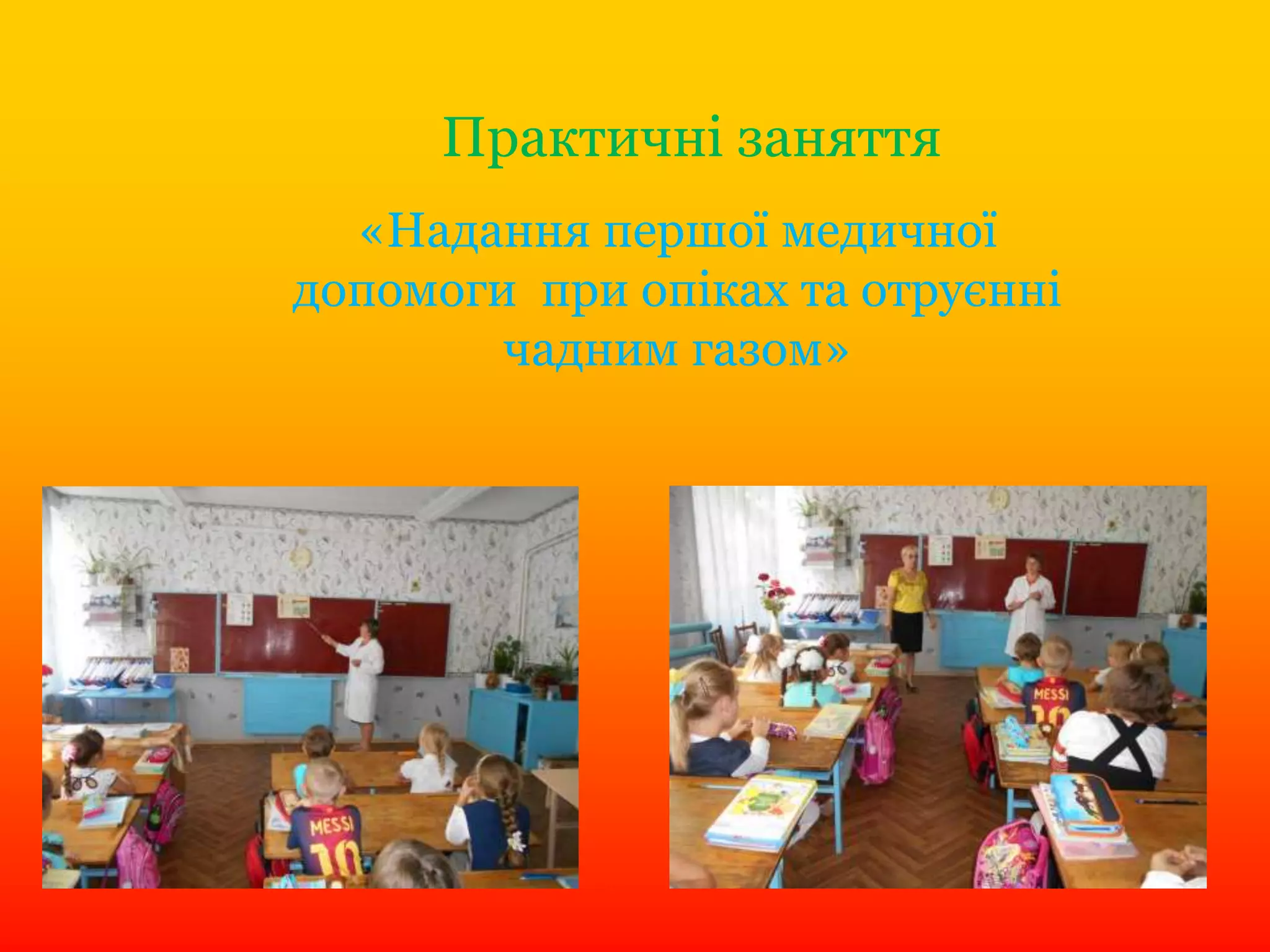 Практичні заняття
«Надання першої медичної
допомоги при опіках та отруєнні
чадним газом»
 