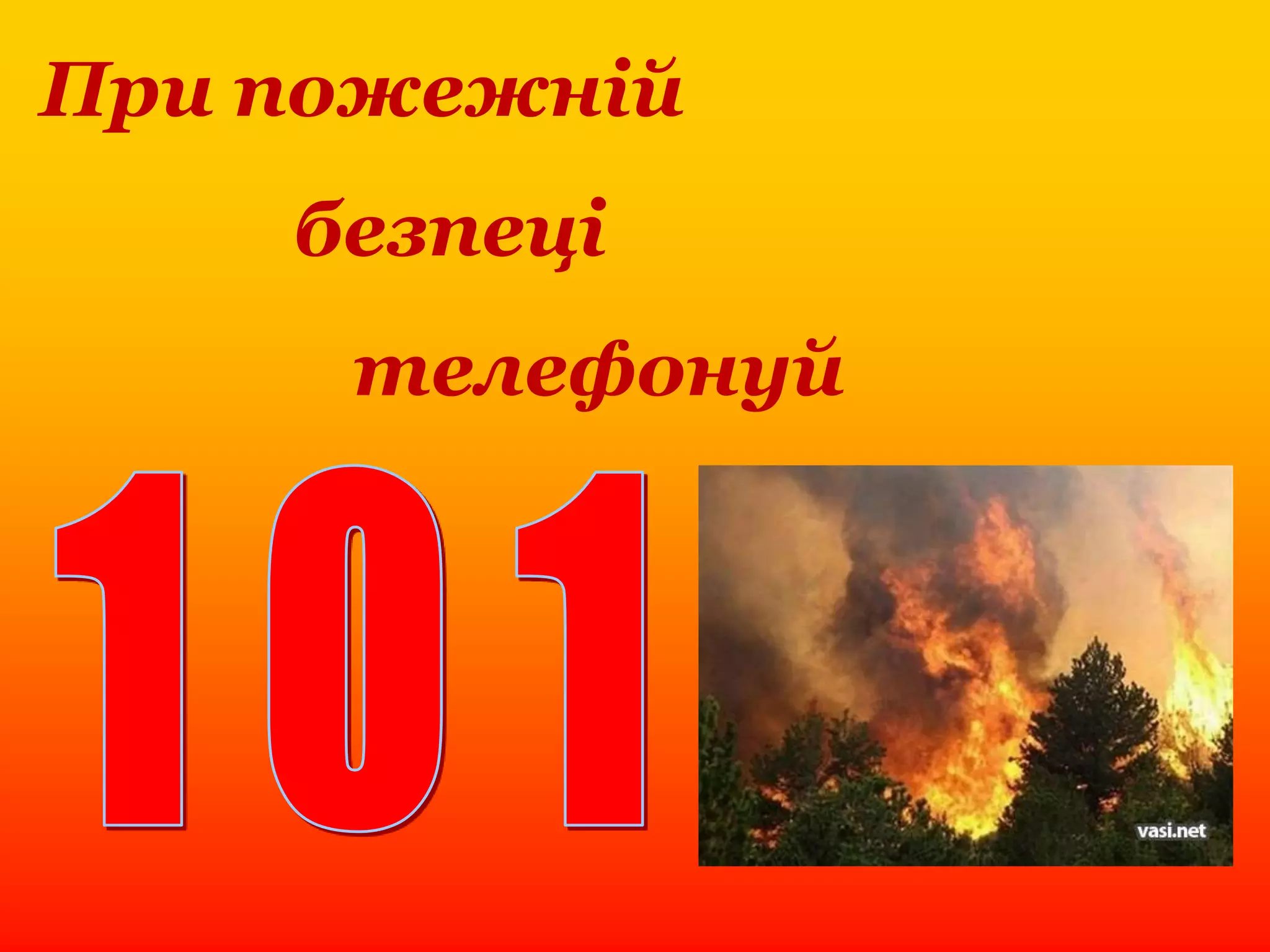 При пожежній
безпеці
телефонуй
 