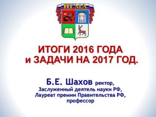 Доклад ректора итоги 2016 