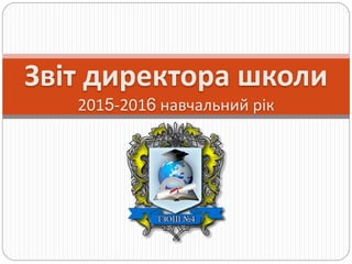 Звіт директора школи
2015-2016 навчальний рік
 