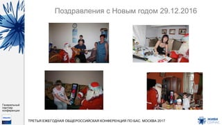 Генеральный
партнер
конференции
ТРЕТЬЯ ЕЖЕГОДНАЯ ОБЩЕРОССИЙСКАЯ КОНФЕРЕНЦИЯ ПО БАС. МОСКВА 2017
Поздравления с Новым годом 29.12.2016
 