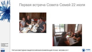 Генеральный
партнер
конференции
ТРЕТЬЯ ЕЖЕГОДНАЯ ОБЩЕРОССИЙСКАЯ КОНФЕРЕНЦИЯ ПО БАС. МОСКВА 2017
Первая встреча Совета Семей 22 июля
 