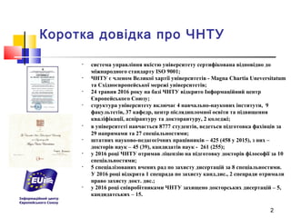 22
Коротка довідка про ЧНТУ
• система управління якістю університету сертифікована відповідно до
міжнародного стандарту IS...