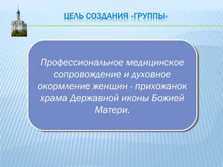Профессиональное медицинское
сопровождение и духовное
окормление женщин - прихожанок
храма Державной иконы Божией
Матери.
Профессиональное медицинское
сопровождение и духовное
окормление женщин - прихожанок
храма Державной иконы Божией
Матери.
 