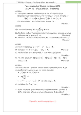 13ο
ΓΕΛ Πετρούπολης – Επιμέλεια: Μάκης Χατζόπουλος
Προσαρμοσμένα Θέματα εξετάσεων 2016
με ύλη 2.6 - 27 (μονοτονία – ακρότα...