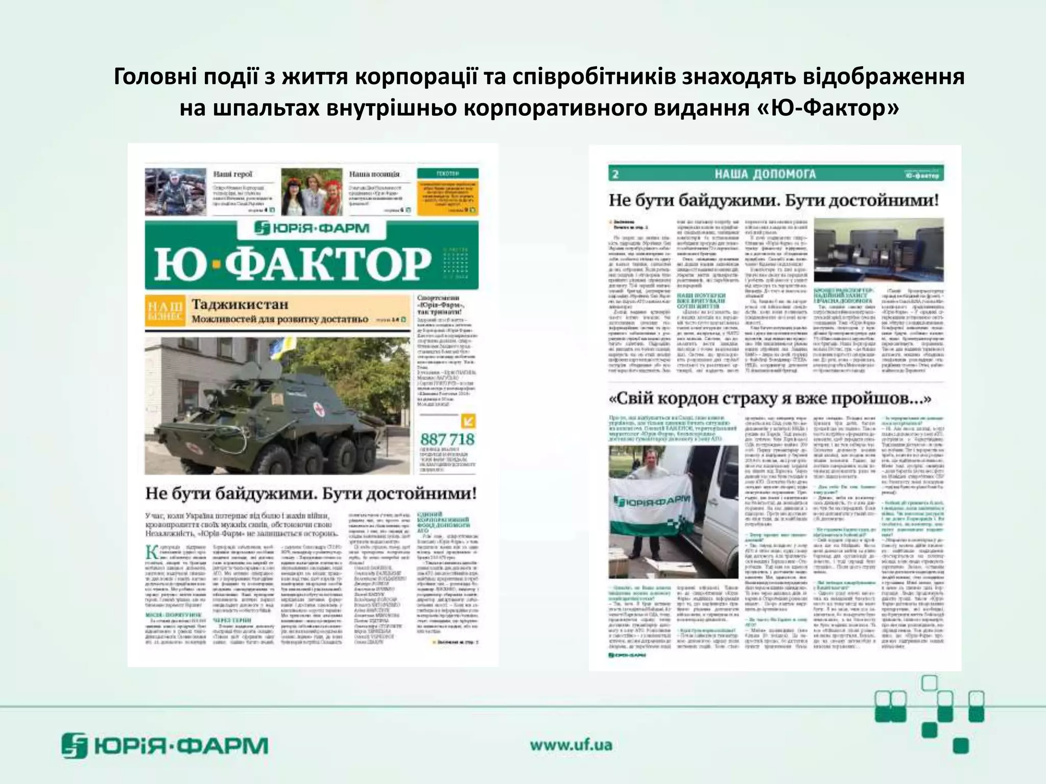 Головні події з життя корпорації та співробітників знаходять відображення
на шпальтах внутрішньо корпоративного видання «Ю-Фактор»
 