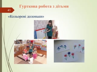 Гурткова робота з дітьми
«Кольорові долоньки»
41
 