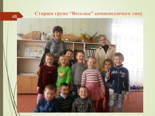 Старша група “Веселка” компенсуючого типу
48
 