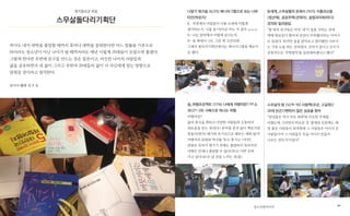 20 21청소년참여자치
연서로6길 7 신나이야기
후기청소년 모임
스무살돌다리기획단
적어도 내가 대학을 졸업할 때까지 혹여나 대학을 중퇴한다면 어느 법률을 기준으로
하더라도 청소년이 아닌 나이가 될 때까지라도 매년 이렇게 20대들이 모였으면 좋겠다.
그렇게 한다면 주변에 친구를 만드는 것은 물론이고, 비슷한 나이의 사람들과
삶을 공유하면서 내 삶이 그리고 주변의 20대들의 삶이 더 자신에게 맞는 방향으로
맞춰갈 것이라고 생각한다.
참여자 한우 후기 중
나알기 워크숍 (6/25) 애니어그램으로 보는 나와
타인(박은지)
K : 직장에서 사람들이 나를 도대체 어떻게
생각하는지. 나를 돌+아이로 아는 거 같아 ㅠㅠㅠ
B : 나도 알바에서 어떻게 보이는지
H : 울 꽈에서 나도 그런 게 고민인데.
그래서 돌다리기획단에서는 애니어그램을 해보기
로 했다.
쉼_여행프로젝트 (7/16) 나에게 여행이란? PT쇼
(8/27~28) 사북으로 떠나는 여행
여행이란?
삶의 휴식을 취하고 다양한 사람들과 소통하며
새로움을 얻는 것(한우) 준비를 혼자 많이 책임지면
힘들다(현지) 패기와 호기심으로 때로는 계획 없이!
여행지의 문화와 역사를 ‘알고 즐기는’ (지연)
관광은 목적이 생기기 전에는 출발하지 못하지만
여행은 언제나 출발할 수 있다(과니) 이쁜 곳에
가고 싶다(보나) 날 것을 느끼는 것(옴)
돈세계_스무살들의 돈워리 (11/5) 지출과신용
(정선제), 공공주택(굿데이), 살림과자취(마디)
강의와 질의응답
“몇 명의 친구들은 아직 '내'가 집을 구하는 것에
대해 현실성이 떨어져 공감이 부족했다라는 이야기
도 있었다. 하지만 집을 알아보고 찾아봤던 나로서
는 가장 도움 되는 강의였다. 강의가 끝나고 모두가
공통적으로 '주택청약'을 실천해야겠다고 했다”
스무살의 밤 (12/9~10) 사람책(우군, 고길희)/
20대 빈곤?/뻔하지 않은 성공을 찾아
“영상물은 역시 'N포 세대'와 비슷한 주제를
다뤘는데 그러면서 떠오른 건 '홍대와 신촌에는 매
일 젊은 사람들이 북적한데 그 사람들은 어디서 온
사람들이며 그 사람들은 돈을 어디서 만들어
나오는 것인가'이었다”
 