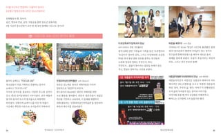 34 35청소년문화교류연서로6길 7 신나이야기
동아리 쇼케이스 “FOCUS US!”
청소년들이 직접 기획하고 진행하는 동아리
쇼케이스 “FOCUS US!”
각자의 동아리를 홍보하는 다양한 부스와 공연이
신나 1층과 연서공원에서 이루어졌다. 공연 배틀의
열기와 놀거리 부스의 즐거움으로 떠들썩한
하루였다. 성황리에 쇼케이스를 마친 뒤 뒤풀이
시간에는 뿌듯한 마음으로 우리들끼리 자축파티!
#3월 두근두근 면접부터 12월까지 달리다
#은평구 방방곳곳에 나타난 청소년동아리!
문화활동의 꽃, 동아리.
공간, 멘토와 만남, 공연, 지원금을 통한 청소년 문화지원.
3명 이상의 청소년팀이 모여 한 해 동안 함께한 너도나도 동아리!
전쟁과여성인권박물관 with Beyond
일본군 성노예로 끌려간 피해자들을 가리켜
일반적으로 ‘위안부’라 부른다.
댄스동아리 Beyond는 위안부 피해자를 위한
모금 활동을 펼쳐왔다. 위안부 생존자들이 겪었던
역사를 기억하고 교육하며, 이 문제를 해결하기
위해 활동하는 ‘전쟁과여성인권박물관’을 방문하여
희망의 메시지를 전달하였다.
다큐감독&PD감독과의 만남
with VANISH, 한빛, 포토폴리오
광주5.18에 관한 가족들의 기록을 담은 다큐멘터리
‘옥상자국’ 양주연 감독, 그리고 G1강원민방 손승원
PD를 만나 영상 관련 진로를 꿈꾸는 친구들과
도대체 영상과 영화는 무엇인지, PD는
무엇인지... 끝없이 쏟아지는 질문들 속에서 꿈도
꾸고, 현실도 알아가는 시간을 보냈다.
대중음악평론가&래퍼와의 만남 with 현피워
대중음악의견가 서정민갑 선생님과 래퍼이자 비트
메이커인 JJK(고정현)를 모시고 특별한 대중음악
특강 ‘음악, 우리의 삶, 생각, 이야기’가 진행되었다.
우리 삶에 녹아들어 있는 음악과 이야기들,
이야기를 들을 때 마다 궁금함은 더해져가고,
빠져드는 신기함에 그저 놀랍기만 했다.
락킹을 배우다! with 한길
기억하는가? M.net ‘댄싱9’ 시즌2에 출연했던 팝핀
댄서! 댄서준호가 앺센에 나타났다. 댄스 동아리
친구들과 함께 락킹댄스를 배우며 새로운 춤의
세계를 접하게 되었다. 온몸이 후덜거리는 락킹의
하루.. 그리고 댄서 준호와 함께!
 