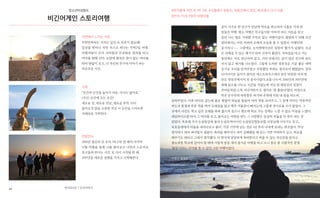 44 45청소년문화교류연서로6길 7 신나이야기
청소년야성캠프
비긴어게인 스토리여행
자연에서 느끼는 여유
무한반복되는 지치는 일상 속 자유가 필요해!
일상을 벗어나 자연 속으로 떠나는 무박2일 여행.
여행자들이 모여 지하철과 무궁화호 열차를 타고
바다를 향해 간다. 눈앞에 펼쳐진 끝이 없는 바다를
따라 한없이 걷고, 나 자신과 친구와 이야기 하는
여유로운 시간.
기록
“순간의 순간을 놓치지 마요. 다시는 없어요.”
(지산, 순간에 오는 순간)
새로운 곳, 새로운 만남, 새로운 추억. 다시
돌아오지 않을 소중한 지금 이 순간을 스마트폰
카메라로 기록한다.
연말연시
2016년 열심히 산 우리, 떠나자! 한 해의 마지막
12월 여행을 통해 나를 돌아보고 나만의 스토리로
친구들과 만나는 시간. 또 다시 시작될 한 해,
2017년을 새로운 설렘을 가지고 시작해본다.
#한겨울에 자연 속 1박 2일 #서울에서 정동진, 정동진에서 묵호, 묵호에서 다시 서울
#만16-19세 9명의 여행자들
같이 가기로 한 친구가 전날에 약속을 취소하여 나홀로 가게 된
정동진 여행. 평소 여행은 친구들이랑 가야지! 하는 마음을 갖고
있던 나는 별로 기대할 수만은 없는 여행이었다. 출발하기 위해 모인
센터에서는 아픈 비버와 오매의 모습을 볼 수 있었다. 여행인데
감기라니……. 그럼에도 오리엔테이션은 굉장히 활기가 넘쳤다. 조금
은 친해질 수 있는 계기가 되어 시작이 좋았다. 지하철을 타고 가는
동안에도 서로 장난치며 갔고, 기차 안에서는 같이 앉은 친구와 잠도
자지 않고 얘기를 나누었다. 그렇게 도착한 정동진은 기분 좋은 새벽
공기로 우리를 반겨주었고 걱정했던 추위도 생각보다 괜찮았다. 골목
사이사이로 들어가 찾아간 게스트하우스에서 받은 따뜻한 커피 한
잔은 정동진에서의 첫 음식이었다.조를 나누어 2016년과 2017년에
대해 담소를 나누는 시간을 가졌는데 지난 한 해동안의 일들이
주마등처럼 스쳐 지나가면서 든 생각은 ‘참 좋았다’였다. 아침으로
먹은 순두부의 따뜻함은 허기와 추위에 지친 내 몸을 따스히
감싸주었다. 이후 바다로 갔는데 붉은 햇빛이 하늘을 물들여 여러 색을 보여주고, 그 밑에 바다는 역동적인
파도의 물결과 푸른 색을 띄며 모래장을 덮고 맥주 거품같이 빠지는데 그렇게 경이로울 수가 없었다. 그
곳에서 사진도 찍고 깊은 모래를 푹푹 밟으며 걸으니 평소에 학교 가는 길에는 느낄 수 없는 아침을 느꼈다.
레일바이크를 타서 그 바다를 보고, 불어오는 바람을 맞는 그 시원함은 일상의 찌듦을 다 씻어 내는 것
같았다. 묵호에 가서 논골담길에 올라 논골토박이이신 논골담길협동조합 사장님께 이야기도 듣고,
묵호등대에서 마을을 내려다보고 왔다. 가장 기억에 남는 것은 1년 후의 나에게 보내는 편지였다. 막상
생각하니 뭐라 써야할지 몰랐다. 축하를 해주자니 내가 실패했을 때 보는 거면 어떡하지 싶고, 위로를
해주기도 뭐하고 그래서 생각했다. 이 편지에 당당하게 축하한다고 써줄 수 있는 자신감을 얻자고.
평소처럼 학교에 갔어야 할 때에 이렇게 밤을 새며 즐거운 여행을 하고 오니 몸은 좀 지쳤지만 분명
‘힐링’이라는 단어를 쓸 수 있던 그런 여행이었다.
여행자 장원호
 