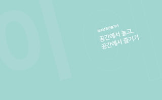 48 49청소년공간즐기기연서로6길 7 신나이야기
이
청소년공간즐기기
공간에서 놀고,
공간에서 즐기기
 