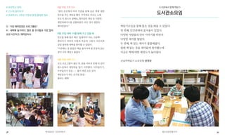 58 59청소년공간즐기기연서로6길 7 신나이야기
8월 19일 오후 8시
“센터 곳곳에서 여러 미션을 통해 숨은 책에 대한
힌트를 주는 게임을 했다. 무작위로 나오는 노래
부르기, 몸으로 말해요, 할리갈리 게임 등 다양한
게임퍼레이드를 진행하였다. 모든 것이 굉장히
재미있었다.”
8월 20일 새벽 1시를 향해 가고 있을 때
힌트를 통해 찾은 책은 ‘들꽃아이’ 라는 그림책!
센터지기 비버의 더빙과 특유의 그림이 어우러져
감성 풍부한 새벽을 맞이할 수 있었다.
“이전에는 못 읽었던 책을 돌아가며 한 문장씩 읽는
것이 너무 재밌고 좋았다.”
8월 20일 새벽 2시
모든 프로그램이 끝난 후, 잠을 이루지 못해 다 같이
댄스실에서 게임판을 열기 시작했다. 이어달리기,
수건돌리기 등등……. 불이 켜진 모든 곳이
게임장소가 되는 신기한 현상~
불타는 새벽!
# 초등학교 방학
# 신나게 놀아보자
# 초등학교5, 6학년 12명과 함께 불태운 캠프
Q : 가장 재미있었던 프로그램은?
A : 새벽에 놀기이다. 캠프 중 친구들과 가장 많이
보낸 시간이고, 재미있어서.
◍
◍ ◍
도서관에서 함께 책읽기
도서관소모임
책읽기모임을 통해 많은 것을 배울 수 있었다.
첫 번째, 인간관계의 즐거움이 있었다.
다양한 사람들과 만나 이야기를 하면서
다양한 재미를 쌓았다.
두 번째, 책 읽는 재미가 쏠쏠해졌다.
원래 책 읽는 것을 재미없게 생각했는데
지금은 책에 대한 애정도가 높아졌다.
신날까책읽기 소모임원 장현준
 