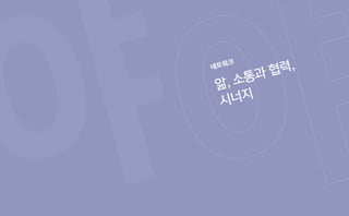 66 67네트워크연서로6길 7 신나이야기
야
네트워크
앎, 소통과 협력,
시너지
 