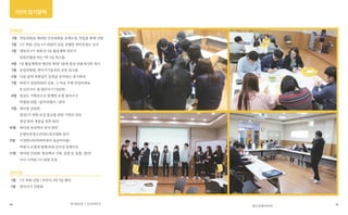 10 11청소년참여자치
연서로6길 7 신나이야기
2016년
1월	 연임위원을 제외한 신임위원을 공개모집, 면접을 통해 선발
2월	 3기 위원, 신임 4기 위원이 공동 진행한 센터친절도 조사
3월	 대망의 4기 위촉식! 1년 활동계획 세우기
	 임원선출을 하는 1박 2일 워크숍
4월	 1년 활동계획과 예산안 확정! 1층에 청삼 전용게시판 개시
5월	 운영위원회, 센터지기들과의 공동 워크숍
6월	 다음 달의 폭풍같은 일정을 준비하는 정기회의
7월	 대전시 청참위와의 교류, 그 다음 주엔 안녕하세요
	 토크콘서트 및 센터지기 간담회!
8월	 청삼도 기획단으로 함께한 은평 참여기구
	 학생회 연합 <꿈꾸라캠프> 참여
9월	 센터장 간담회
	 청삼5기 위원 모집 홍보를 위한 기획안 검토
	 청삼 회칙 개정을 위한 회의
10월	 파티와 청삼백서 준비 회의
	 은평아동청소년네트워크대회 참석
11월	 이상한나라의파티에서 청삼마차를!
	 떡볶이 오뎅과 함께 18세 선거권 앙케이트
12월	 센터장 간담회, 청삼백서 기획, 집필 또 집필.. 발간!
	 다시 시작된 5기 위원 모집
2017년
1월	 5기 위원 선발 / 마무리 2박 3일 엠티
2월	 센터지기 간담회
1년의 임기달력
 