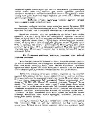 5
мэдээллийг тухайн аймгийн хууль зүйн хэлтсээс авч шилжилт хөдөлгөөны тухай
бүртгэл хөтөлж цахим санд хадгалан Орон нутгийн хуульчдын бүртгэлийг
бүртгэлийн ажилтанд өгч бүртгэлийг шинэчлэн Салбарын зохицуулагчдын имэйл
хаягаар лист үүсгэн Холбооны мэдээ мэдээлэл, цаг үеийн ажлын талаар 262
цахим шуудан илгээсэн.
2.2.1.орон нутгийн хуульчдад чиглэсэн сургалт, иргэдэд
чиглэсэн арга хэмжээ зохион байгуулах
Хуульчдын холбооны сургалтын хороотой хамтран шинээр батлагдсан 2016
онд мөрдөгдөх хууль /Захиргааны ерөнхий хууль, Эрүүгийн хуулийн шинэчилсэн
найруулга, Зөрчлийн тухай хууль/-аар 12 аймагт сургалт зохион байгуулсан.
Тайлангийн хугацаанд 2016 оны үргэлжилсэн сургалтын 3 багц цагийн
сургалтыг 2016 оны 9 дүгээр сарын 14-15 ны өдрүүдэд Дорноговь, Говьсүмбэр
аймагт, 09 дүгээр сарын 19-24-ны өдрүүдэд Говь-Алтай, Өвөрхангай, Баянхонгор
аймагт, Архангай, Завхан аймагт, 11 дүгээр сарын 04-05-ны өдрүүдэд Өмнөговь
аймагт, 11 дүгээр сарын 06-07-ны өдрүүдэд Дундговь аймагт, 11 дүгээр сарын
09-12-ны өдрүүдэд Увс аймагт, 11 дүгээр сарын 12-14-ны өдрүүдэд Баян-Өлгий
аймагт, 11 дүгээр сарын 14-18-ны өдрүүдэд Ховд аймагт, 11 дүгээр сарын 30-аас
12 дугаар сарын 01-ний өдөр Төв аймагт тус тус зохион байгуулж 570 хуульч
хамрагдсан байна.
2.3. Хуульчдын холбооны мэдээлэл, харилцаа, олон нийттэй
харилцах чиглэлээр
Холбооны үйл ажиллагааг олон нийтэд ил тод, нээлттэй байлгах зорилгоор
тус холбоо болон бүтцийн байгууллагуудаас зохион байгуулсан үйл ажиллагааг
олон нийт болон хуульчдад хүргэх, олон нийтийн мэдээллийн хэрэгслээр
сурталчлах ажлыг тухайн бүр зохион байгуулахын зэрэгцээ 2016 онд Холбоог
олон нийтэд таниулах, сурталчлах чиглэлд онцгойлон анхаарч ажиллалаа.
Тайлангийн хугацаанд Хуульчдын холбооны мэдээлэл ил тод нээлттэй
шуурхай байх зарчмыг хангаж, хэвлэл мэдээллийнхэнтэй хамтран ажиллаж,
Хуульчдын холбооны үйл ажиллагааг сурталчлах хүрээнд 30 ажлыг гүйцэтгэлээ.
Түүнчлэн хэвлэл мэдээллийн байгууллагуудтай “Хамтын ажиллагааны гэрээ”
байгуулж, ТВ9, ТВ5, UBS, “Монгол” ТВ тэргүүтэй 10 телевиз, “Өнөөдөр”, “Зууны
мэдээ”, “Улс төрийн тойм” зэрэг өдөр тутмын 5 сонин болон бусад цахим
сайтууд, нийт 20 гаруй хэвлэл мэдээллийн байгууллагатай хамтран ажиллаж,
холбооноос зохион байгуулсан цаг үеийн үйл явдал, хуульчдыг нийгэмд таниулах
мэдээлэл, ярилцлага, нэвтрүүлгүүдийг бэлтгэн цаг алдалгүй хүргэж байна.
Тухайлбал, “Эх орон” телевизийн долоо хоног бүрийн ням гаригийн өдрийн
хөтөлбөрт Холбооноос зочин хуульч оролцуулж, тайлангийн хугацаанд 5
нэвтрүүлгийг бэлтгэн хүргэлээ.
Мөн хуульч мэргэжил, Хуульчдын холбоог олон нийтэд таниулах хүрээнд
UBS телевизийн “Кофе юу цай юу” нэвтрүүлэгт сар бүр зочин хуульч
оролцууллаа. Телевиз, сонинд гарсан мэдээлэл, нэвтрүүлэг, ярилцлагыг тухай
 