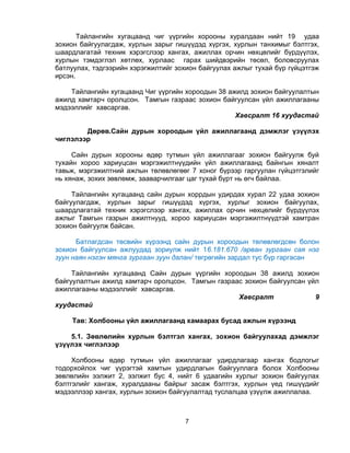 7
Тайлангийн хугацаанд чиг үүргийн хорооны хуралдаан нийт 19 удаа
зохион байгуулагдаж, хурлын зарыг гишүүдэд хүргэх, хурлын танхимыг бэлтгэх,
шаардлагатай техник хэрэгслээр хангах, ажиллах орчин нөхцөлийг бүрдүүлэх,
хурлын тэмдэглэл хөтлөх, хурлаас гарах шийдвэрийн төсөл, боловсруулах
батлуулах, тэдгээрийн хэрэгжилтийг зохион байгуулах ажлыг тухай бүр гүйцэтгэж
ирсэн.
Тайлангийн хугацаанд Чиг үүргийн хороодын 38 ажилд зохион байгуулалтын
ажилд хамтарч оролцсон. Тамгын газраас зохион байгуулсан үйл ажиллагааны
мэдээллийг хавсаргав.
Хавсралт 16 хуудастай
Дөрөв.Сайн дурын хороодын үйл ажиллагаанд дэмжлэг үзүүлэх
чиглэлээр
Сайн дурын хорооны өдөр тутмын үйл ажиллагааг зохион байгуулж буй
тухайн хороо хариуцсан мэргэжилтнүүдийн үйл ажиллагаанд байнгын хяналт
тавьж, мэргэжилтний ажлын төлөвлөгөөг 7 хоног бүрээр гаргуулан гүйцэтгэлийг
нь хянаж, зохих зөвлөмж, зааварчилгааг цаг тухай бүрт нь өгч байлаа.
Тайлангийн хугацаанд сайн дурын хоррдын удирдах хурал 22 удаа зохион
байгуулагдаж, хурлын зарыг гишүүдэд хүргэх, хурлыг зохион байгуулах,
шаардлагатай техник хэрэгслээр хангах, ажиллах орчин нөхцөлийг бүрдүүлэх
ажлыг Тамгын газрын ажилтнууд, хороо хариуцсан мэргэжилтнүүдтэй хамтран
зохион байгуулж байсан.
Батлагдсан төсвийн хүрээнд сайн дурын хороодын төлөвлөгдсөн болон
зохион байгуулсан ажлуудад зориулж нийт 16.181.670 /арван зургаан сая нэг
зуун наян нэгэн мянга зургаан зуун далан/ төгрөгийн зардал тус бүр гаргасан
Тайлангийн хугацаанд Сайн дурын үүргийн хороодын 38 ажилд зохион
байгуулалтын ажилд хамтарч оролцсон. Тамгын газраас зохион байгуулсан үйл
ажиллагааны мэдээллийг хавсаргав.
Хавсралт 9
хуудастай
Тав: Холбооны үйл ажиллагаанд хамаарах бусад ажлын хүрээнд
5.1. Зөвлөлийн хурлын бэлтгэл хангах, зохион байгуулахад дэмжлэг
үзүүлэх чиглэлээр
Холбооны өдөр тутмын үйл ажиллагааг удирдлагаар хангах бодлогыг
тодорхойлох чиг үүрэгтэй хамтын удирдлагын байгууллага болох Холбооны
зөвлөлийн ээлжит 2, ээлжит бус 4, нийт 6 удаагийн хурлыг зохион байгуулах
бэлтгэлийг хангаж, хуралдааны байрыг засаж бэлтгэх, хурлын үед гишүүдийг
мэдээллээр хангах, хурлын зохион байгуулалтад туслалцаа үзүүлж ажиллалаа.
 