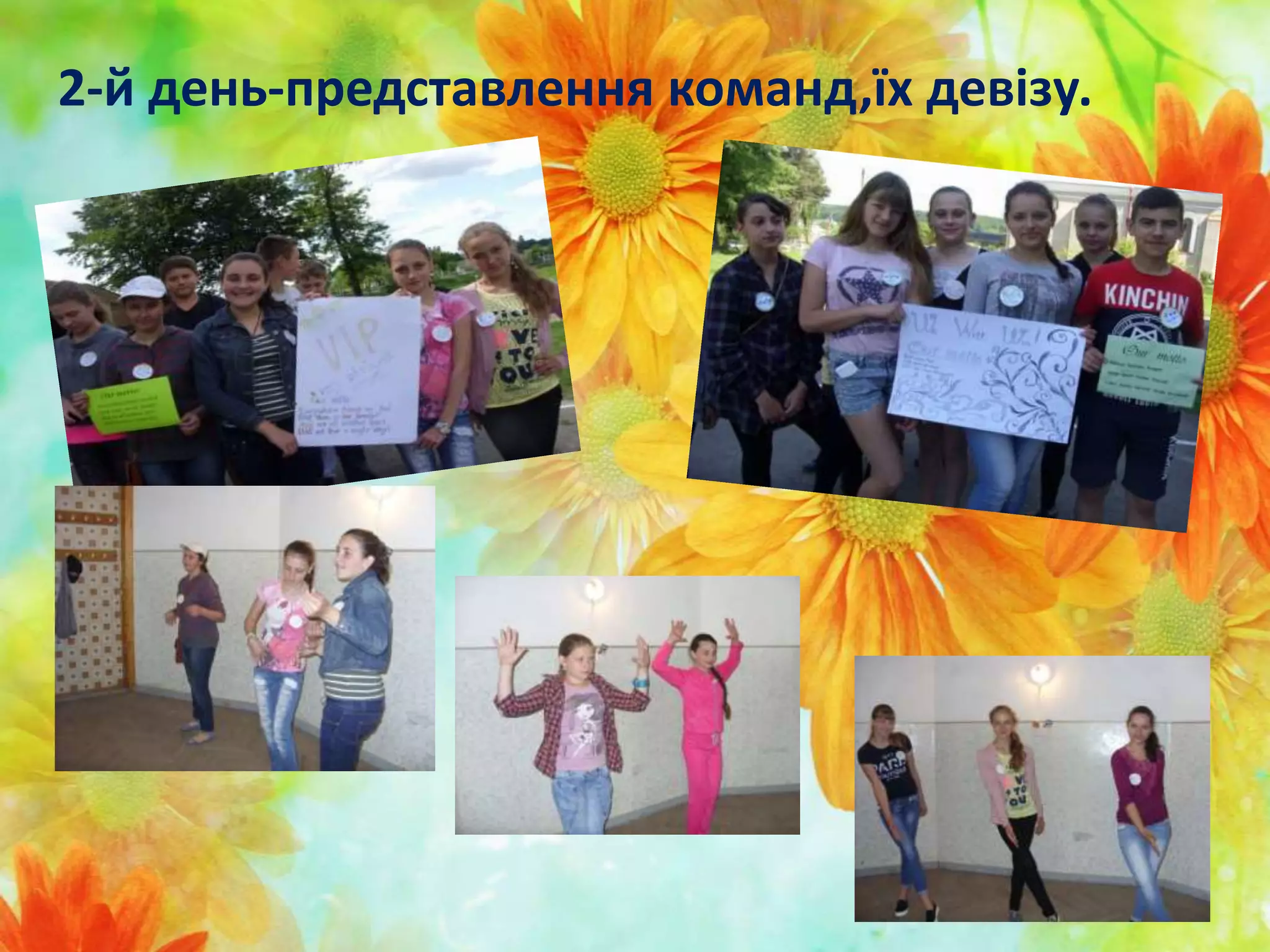 2-й день-представлення команд,їх девізу.
 