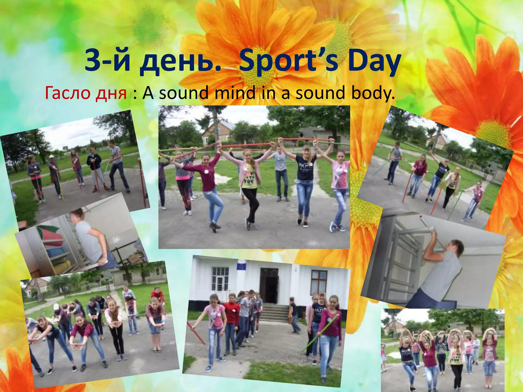 3-й день. Sport’s Day
Гасло дня : A sound mind in a sound body.
 