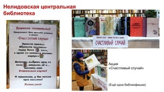 Акция
«Счастливый случай»
Нелидовская центральная
библиотека
(Ещё одна библиофишка)
 
