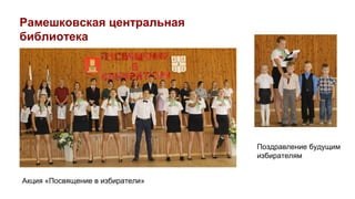 Поздравление будущим
избирателям
Акция «Посвящение в избиратели»
Рамешковская центральная
библиотека
 