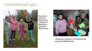 Будовская
сельская
библиотека:
победили в
борьбе за
здоровый
образ жизни
ТОРЖОКСКАЯ ЦБС
«Книжные жмурки» в Струженской
сельской библиотеке
 
