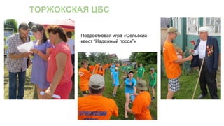 ТОРЖОКСКАЯ ЦБС
Подростковая игра «Сельский
квест “Надежный посох”»
 