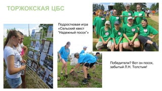 Победители? Вот он посох,
забытый Л.Н. Толстым!
Подростковая игра
«Сельский квест
“Надежный посох”»
 