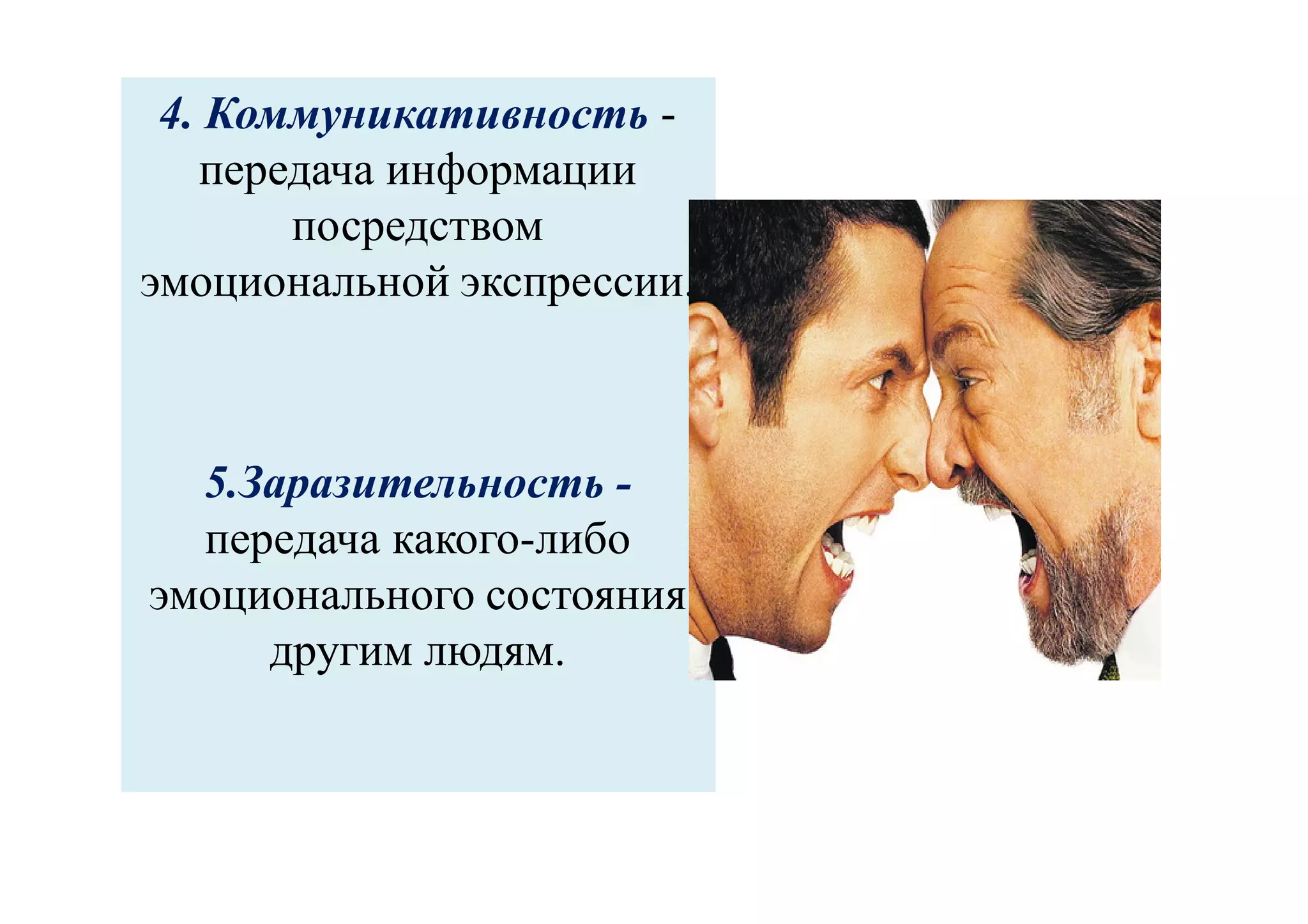 4. Коммуникативность -
передача информации
посредством
эмоциональной экспрессии.
5.Заразительность -
передача какого-либо
эмоционального состояния
другим людям.
 
