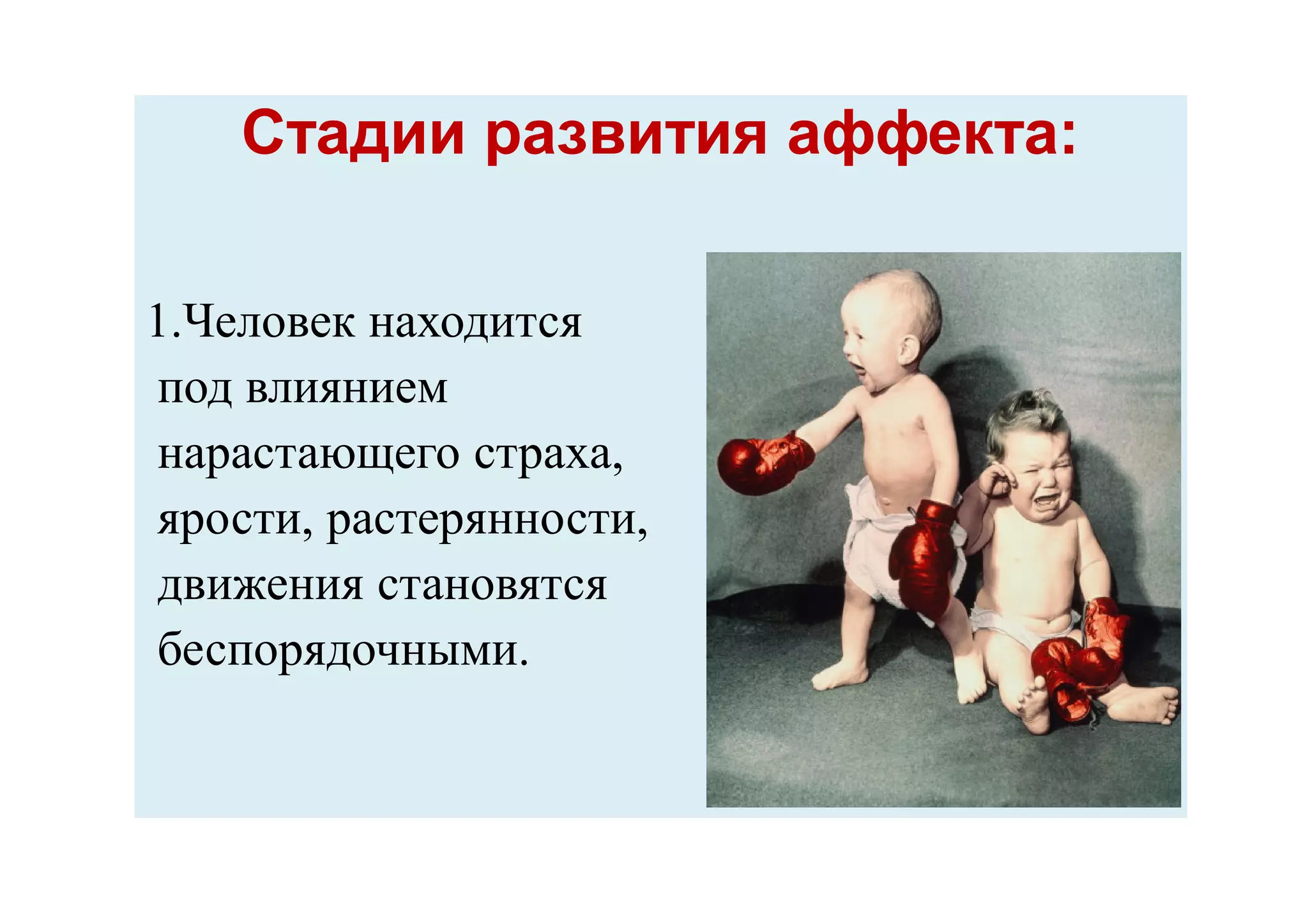 Стадии развития аффекта:Стадии развития аффекта:
1.Человек находится
под влиянием
нарастающего страха,
ярости, растерянности,
движения становятся
беспорядочными.
 